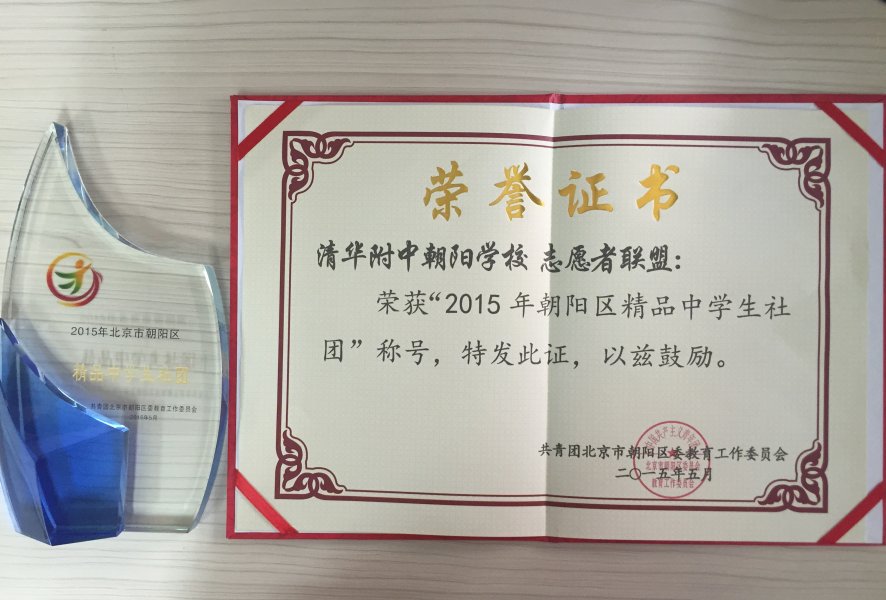 1.朝阳区精品社团奖杯和证书